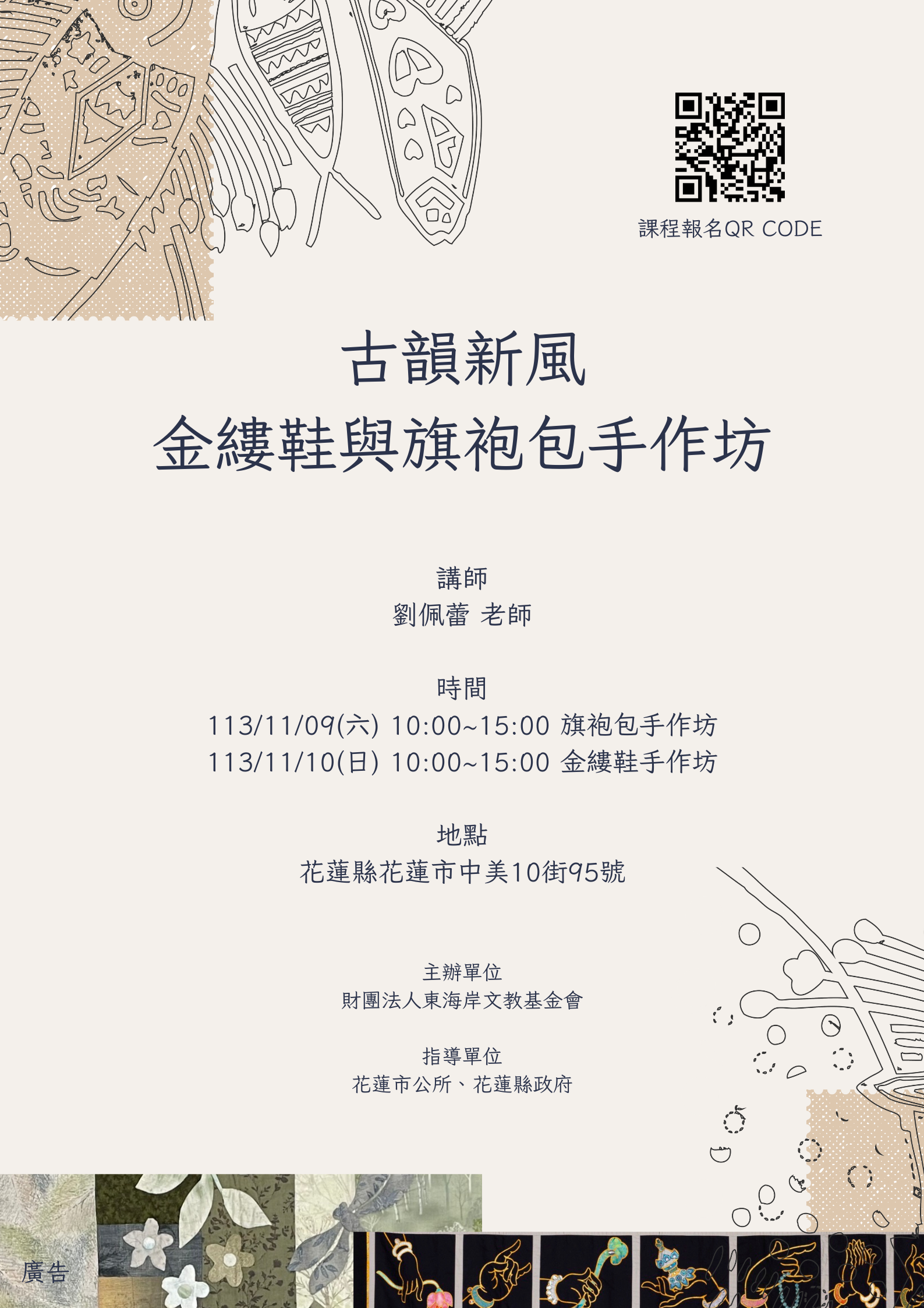 【東海岸文教基金會舉辦「古韻新風：金縷鞋與旗袍包手作坊」 打造傳統手工藝新風貌】缩略图