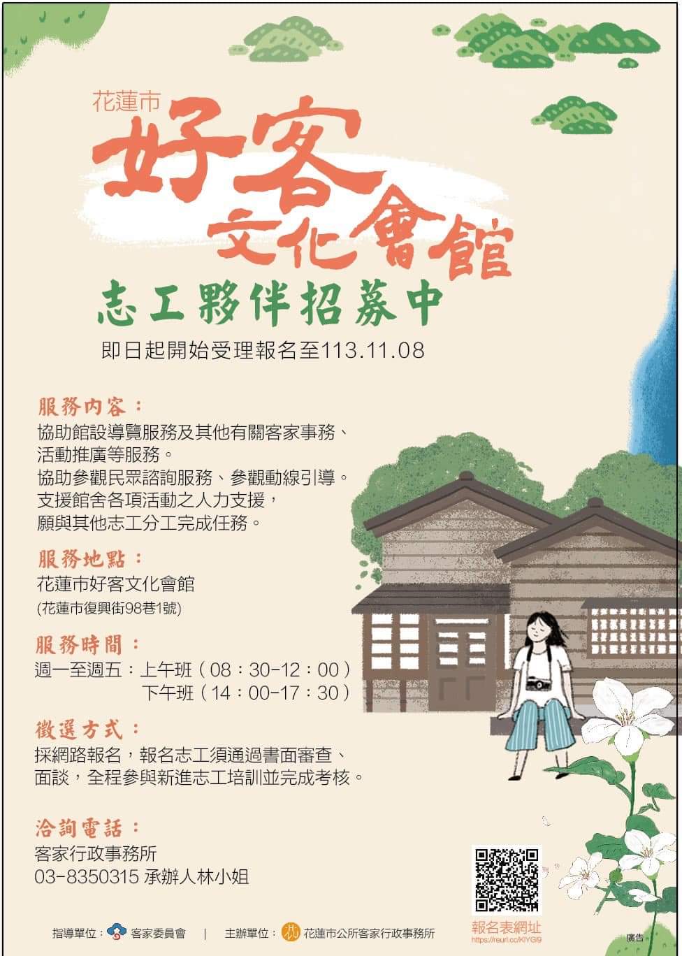 【花蓮市好客文化會館招募志工夥伴 熱情邀請熱愛客家文化的您加入】缩略图
