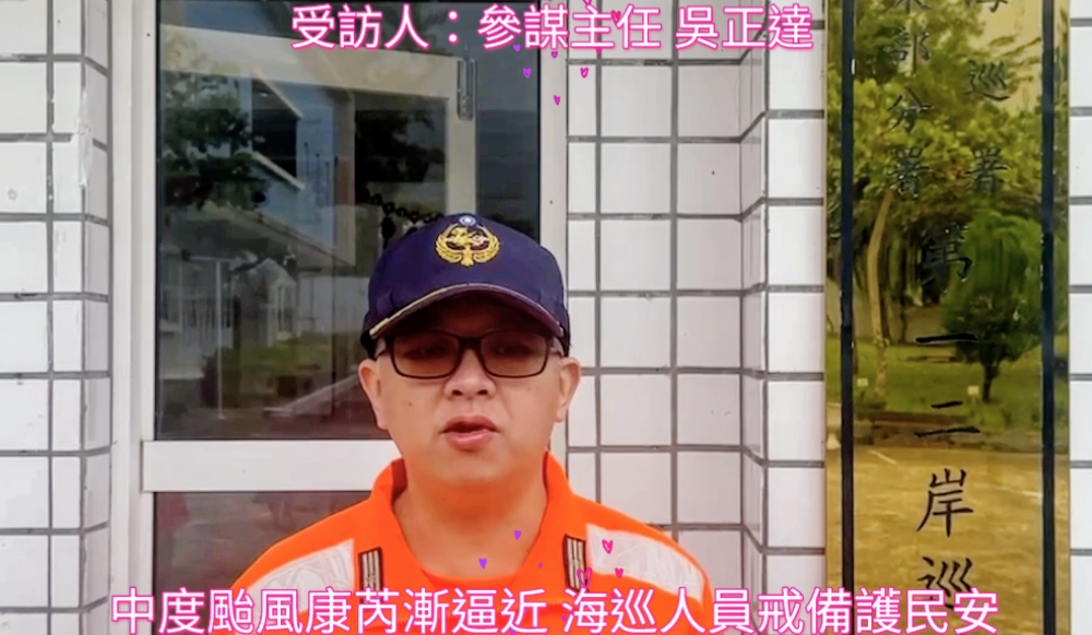 【中度颱風康芮漸逼近 海巡人員戒備護民安】缩略图