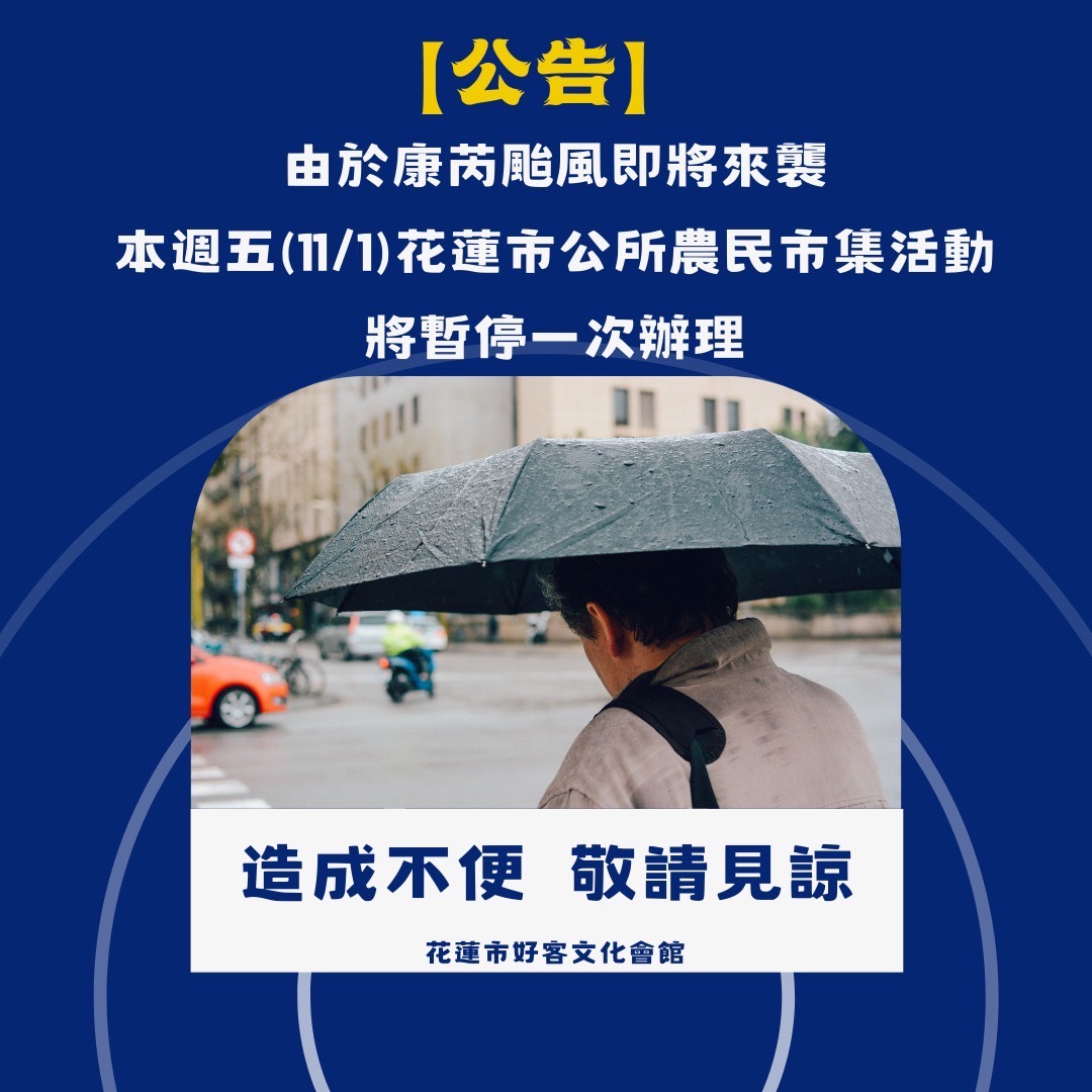 【康芮颱風來襲 本週五(11/1)花蓮市好客文化會館農民市集暫停一次辦理】缩略图