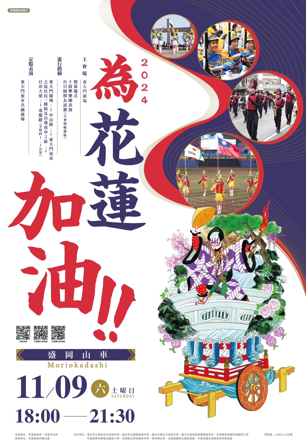 【2024為花蓮加油 11月9日盛岡山車即將點燃全城熱情】缩略图