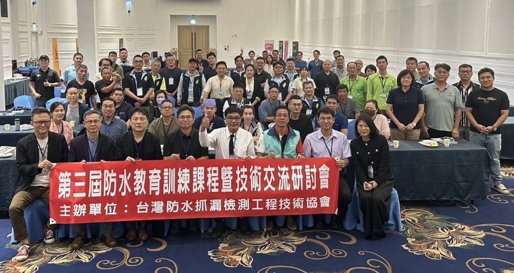 【第三屆防水教育訓練課程成功圓滿舉行 促進技術創新與專業傳承】缩略图