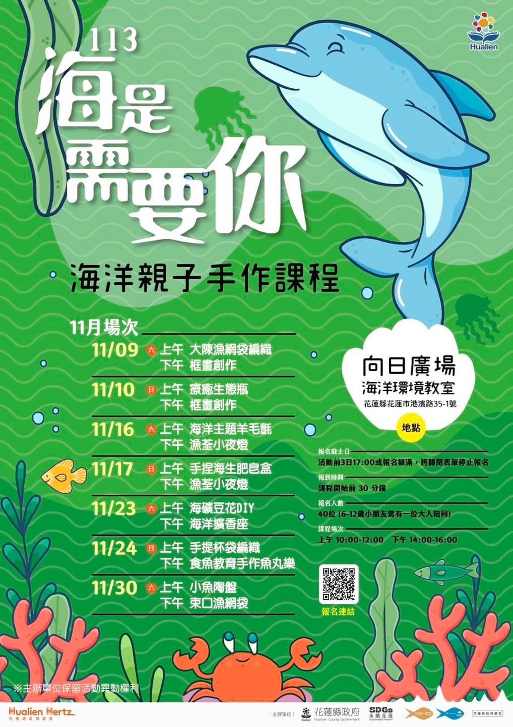 【花蓮縣政府辦理「海是需要你」海洋親子手作課程開跑啦 邀請大小朋友一守護我們的海洋環境】缩略图