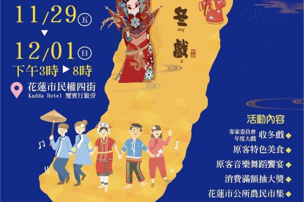 【體驗文化、美食與樂趣》花蓮市「原客嘉年華」明(11/29)日起三天狂歡   總值四十萬元獎品等你來抽】缩略图