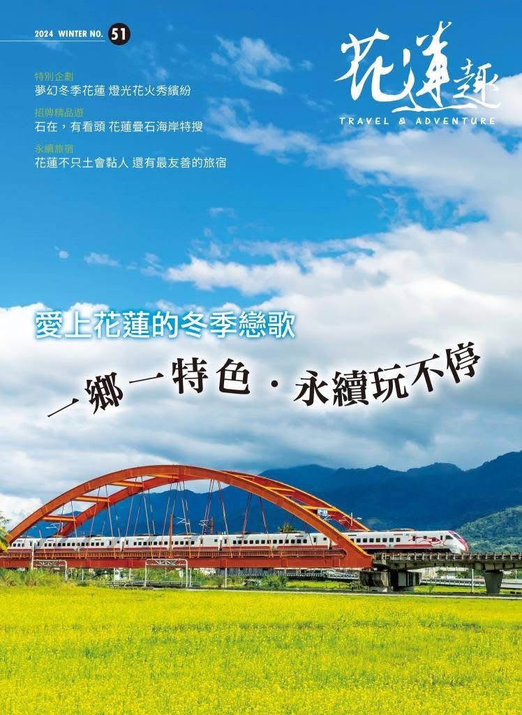 《花蓮趣》第51期出刊囉！愛上花蓮的冬季戀歌　一鄉一特色．永續玩不停缩略图