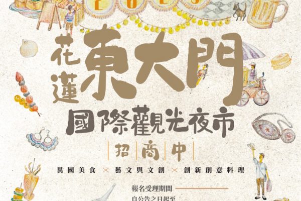 【花蓮東大門國際觀光夜市熱情招商中 下一個夜市頭家就是你 】缩略图