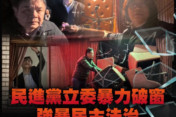 【國民黨：民進黨立委暴力破窗、強暴民主法治 輸不起就犯法自證「毀憲亂政」  賴清德應道歉並辭去主席職務】缩略图