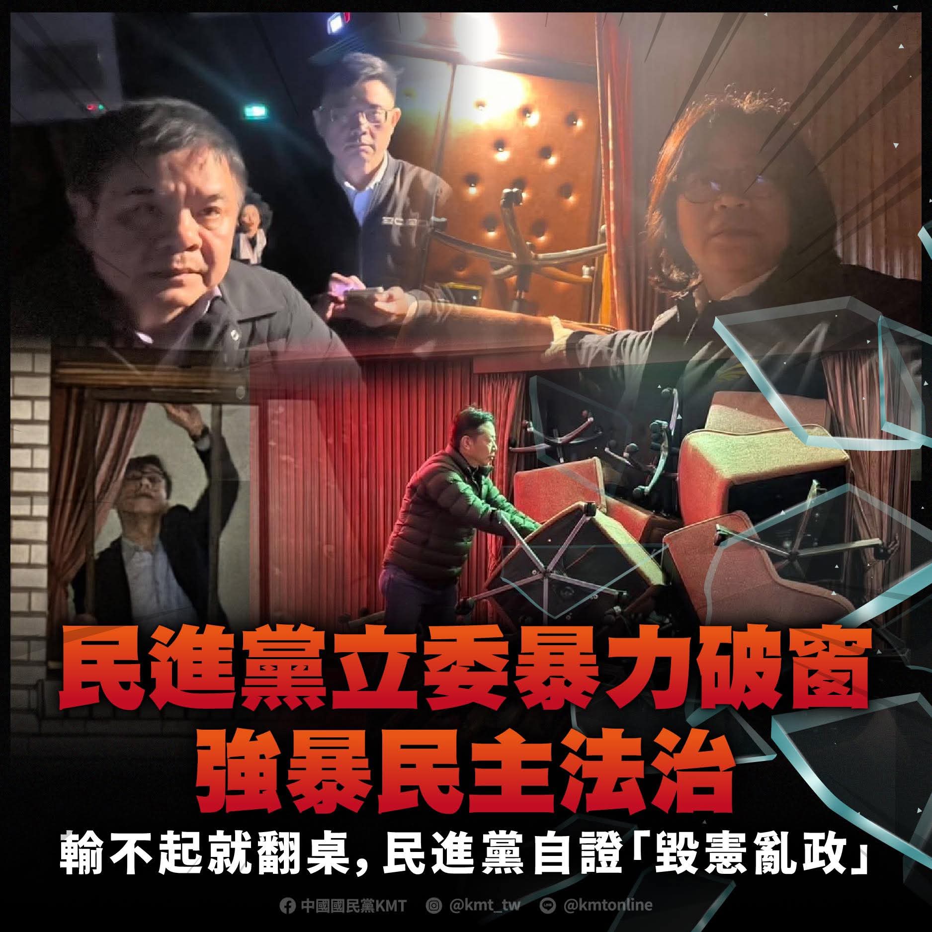 【國民黨：民進黨立委暴力破窗、強暴民主法治 輸不起就犯法自證「毀憲亂政」  賴清德應道歉並辭去主席職務】缩略图