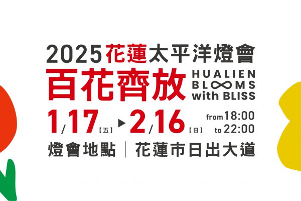 【全台最美燈會在花蓮》「2025花蓮太平洋燈會」1/17璀璨登場 「繁花盛開・百花齊放」 迎光啟程綻放永存】缩略图