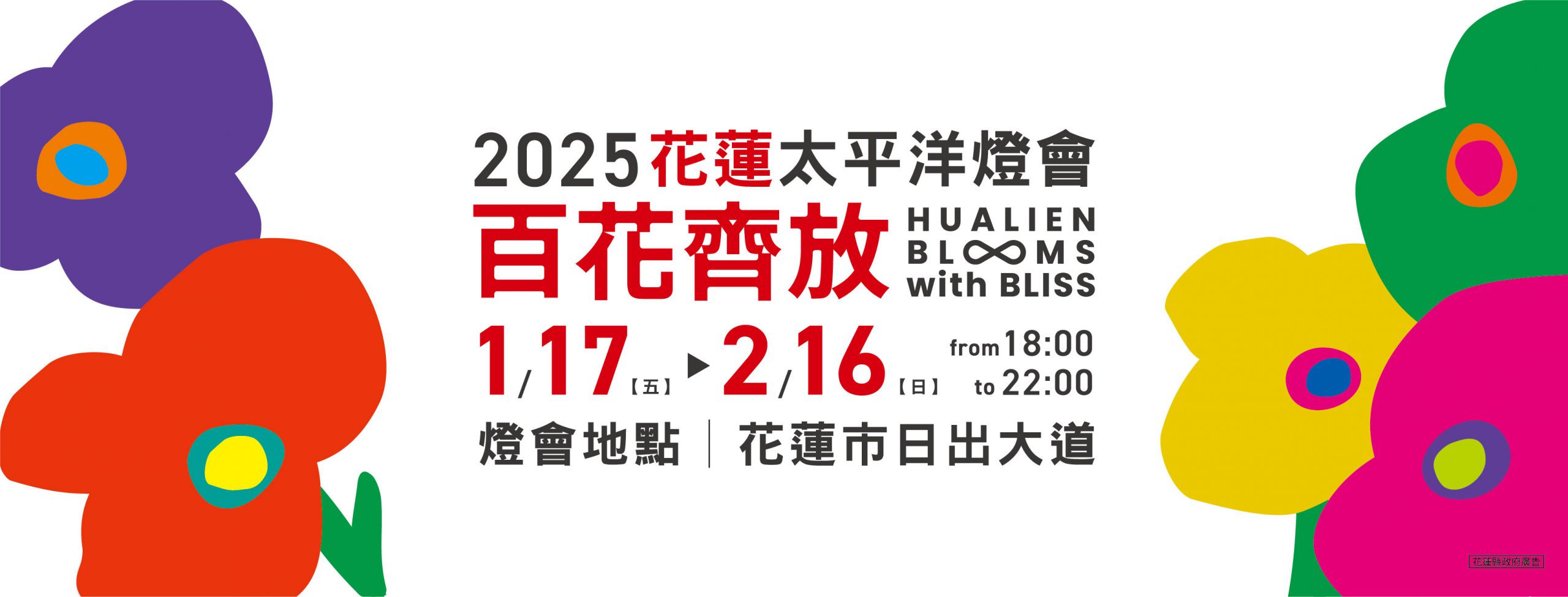 【全台最美燈會在花蓮》「2025花蓮太平洋燈會」1/17璀璨登場 「繁花盛開・百花齊放」 迎光啟程綻放永存】缩略图