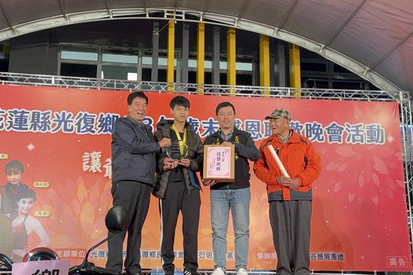 【熱情洋溢迎接新年》光復鄉舉辦113年歲末感恩聯歡晚會暨公益演唱會 會中並表揚光復子弟陳宣羽勇奪韓國國際技能人大賽兩面金牌】缩略图