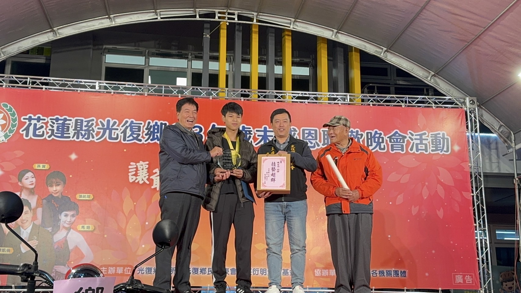 【熱情洋溢迎接新年》光復鄉舉辦113年歲末感恩聯歡晚會暨公益演唱會 會中並表揚光復子弟陳宣羽勇奪韓國國際技能人大賽兩面金牌】缩略图