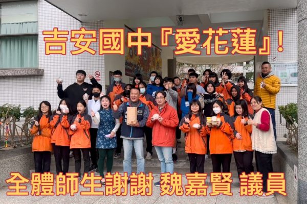 【魏嘉賢議員出錢出力親力親為為客家學子給足力道「吉安國中客家藝文校隊奪下全國總冠軍」喜悅的火花繼續暖心】缩略图