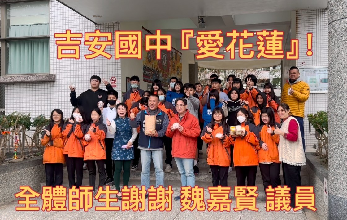 【魏嘉賢議員出錢出力親力親為為客家學子給足力道「吉安國中客家藝文校隊奪下全國總冠軍」喜悅的火花繼續暖心】缩略图