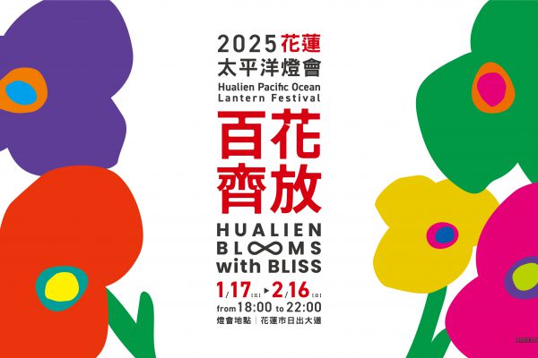 【2025花蓮太平洋燈會搶先看：百花齊放 巨型花朵璀璨登場】缩略图