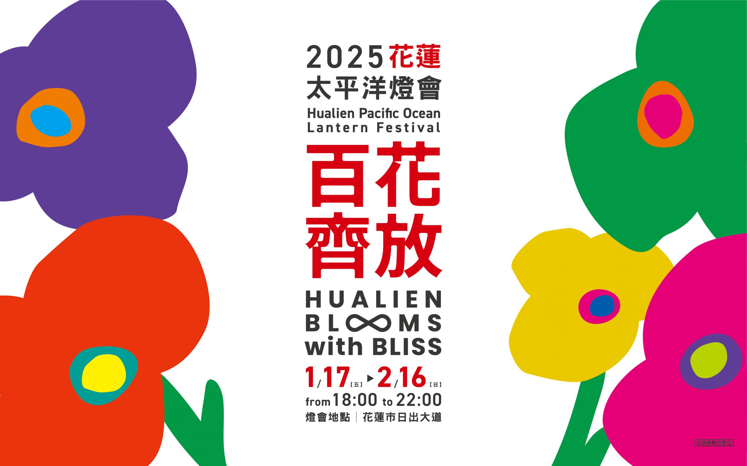 【2025花蓮太平洋燈會搶先看：百花齊放 巨型花朵璀璨登場】缩略图