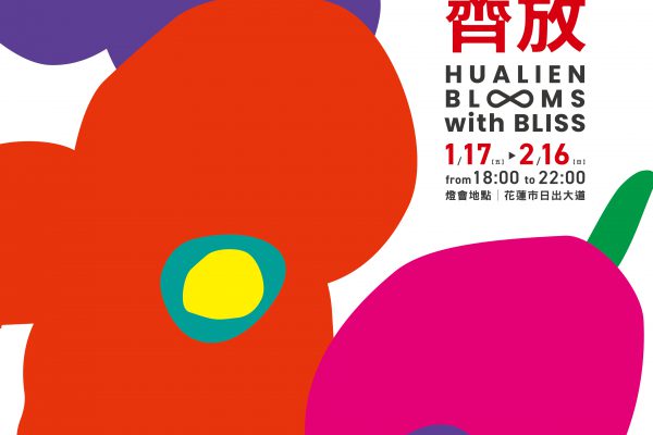 【「2025花蓮太平洋燈會」1/17開幕點亮東台灣 888份花花花好禮等你來拿 精采表演及活動資訊搶先看】缩略图