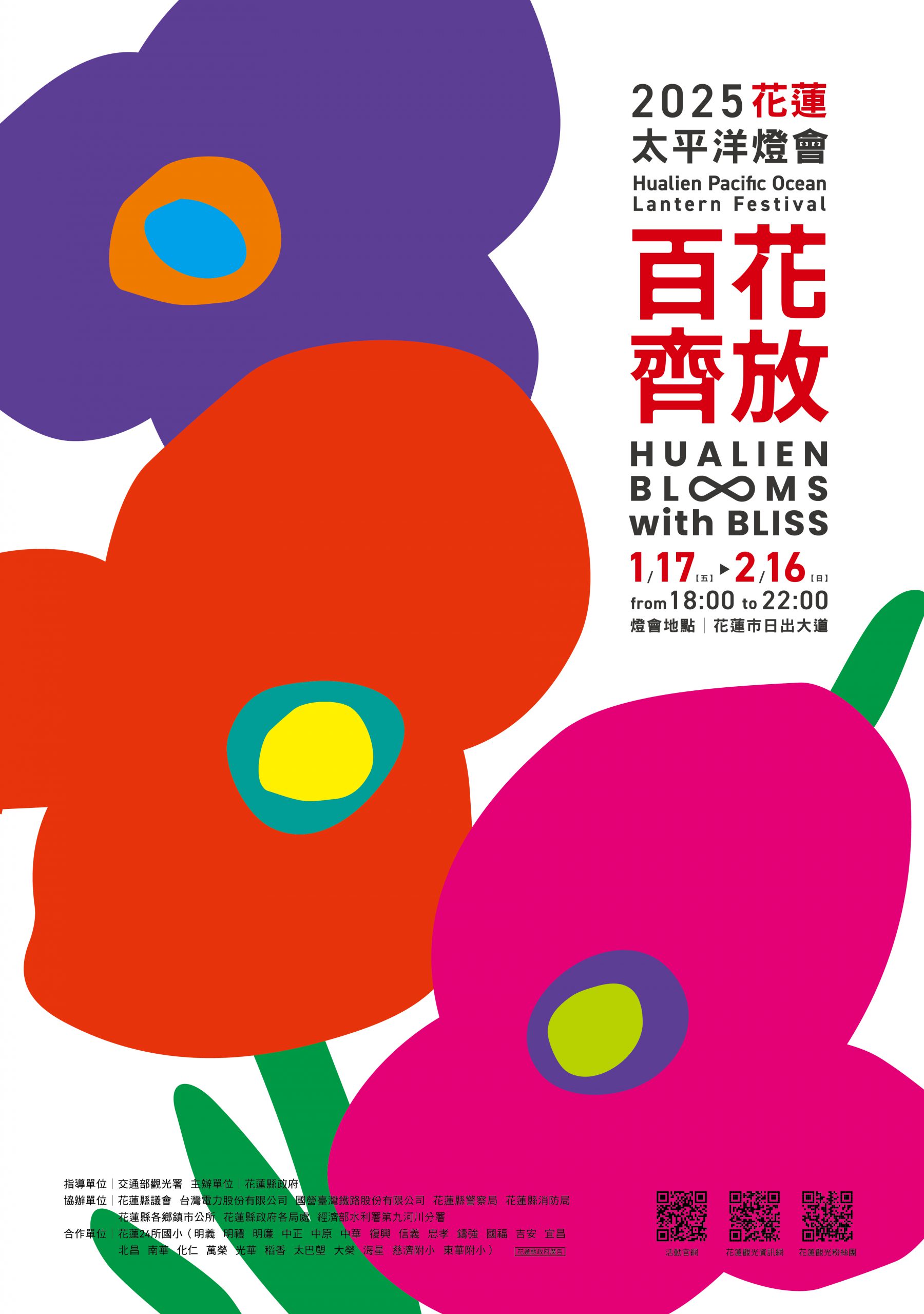 【「2025花蓮太平洋燈會」1/17開幕點亮東台灣 888份花花花好禮等你來拿 精采表演及活動資訊搶先看】缩略图
