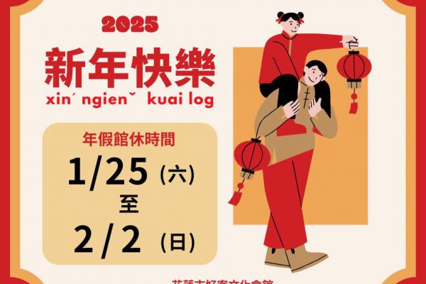 【花蓮市好客文化會館公告：春節期間（114/01/25至114/02/02）休館】缩略图