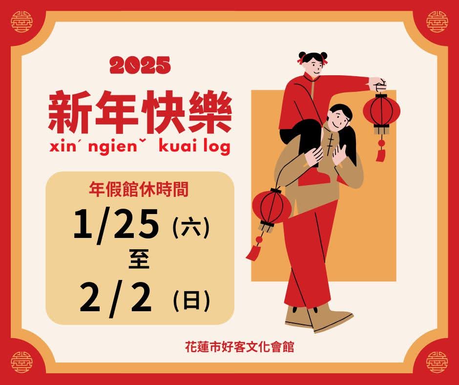 【花蓮市好客文化會館公告：春節期間（114/01/25至114/02/02）休館】缩略图