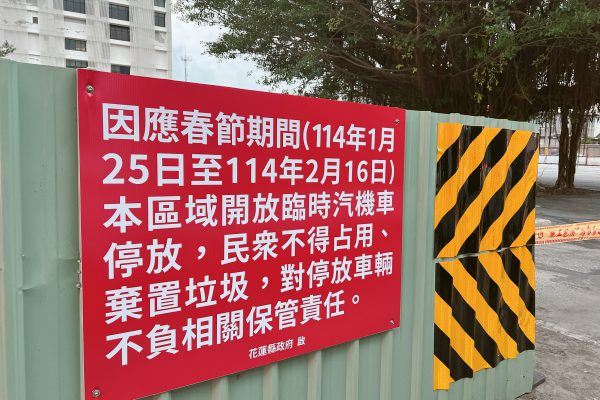 【傅崐萁協調國有地借用 花蓮春節新增230車位紓解停車需求】缩略图