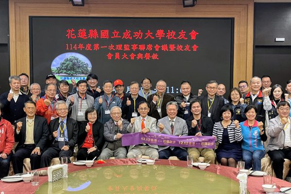 【花蓮成功大學校友會舉行會員大會 展現跨界合作與地方支持】缩略图