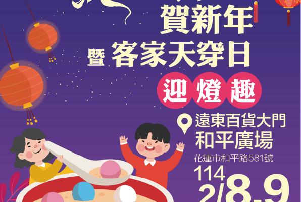 【花蓮市金蛇祈福迎燈趣 周末結合客家天穿日辦理主題市集】缩略图