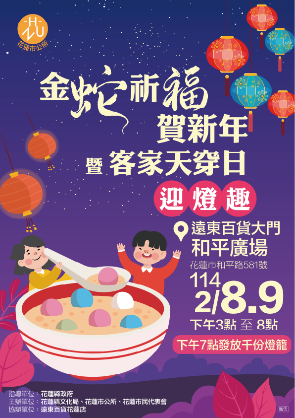 【花蓮市金蛇祈福迎燈趣 周末結合客家天穿日辦理主題市集】缩略图