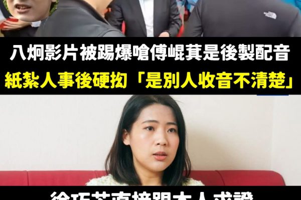 【八炯大翻車！？傅崐萁「沒說話」卻被後製配音遭嗆聲？！】缩略图