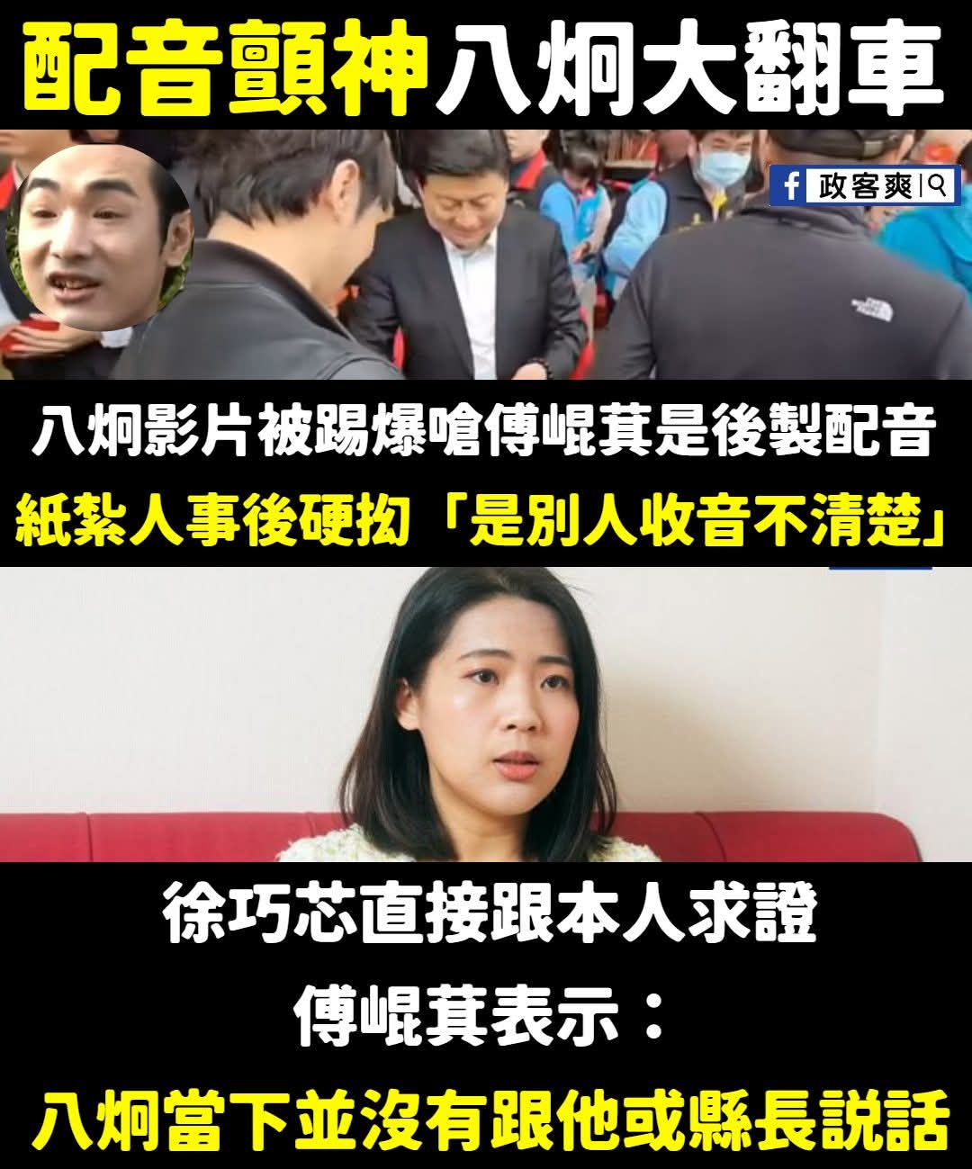 【八炯大翻車！？傅崐萁「沒說話」卻被後製配音遭嗆聲？！】缩略图