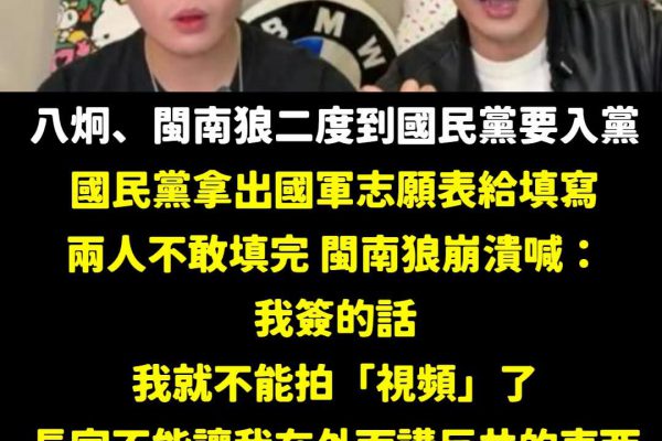 【國民黨拒絕舔共或臺獨言論網紅加入  呼籲其加入國軍】缩略图