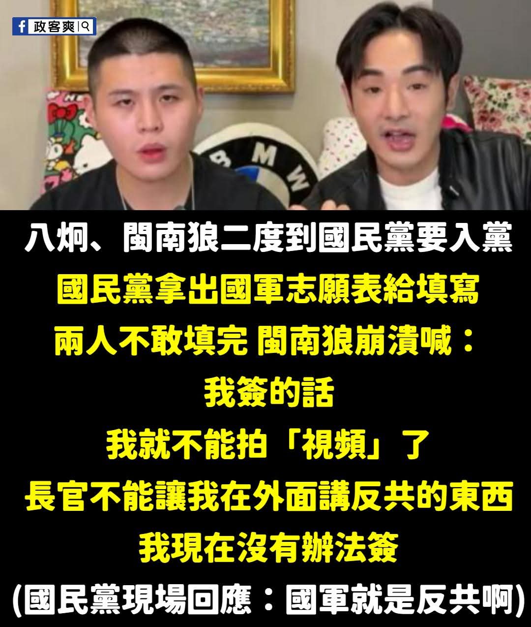 【國民黨拒絕舔共或臺獨言論網紅加入  呼籲其加入國軍】缩略图