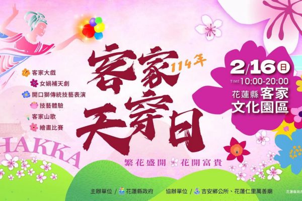 【114年花蓮縣迎天穿 歌舞交織盡在客家文化園區】缩略图
