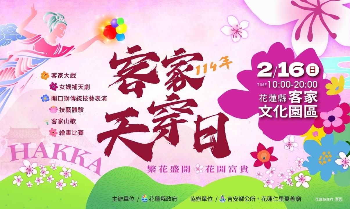 【114年花蓮縣迎天穿 歌舞交織盡在客家文化園區】缩略图