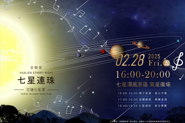 【花蓮七星潭「七星連珠」音樂會 2月28日璀璨登場】缩略图