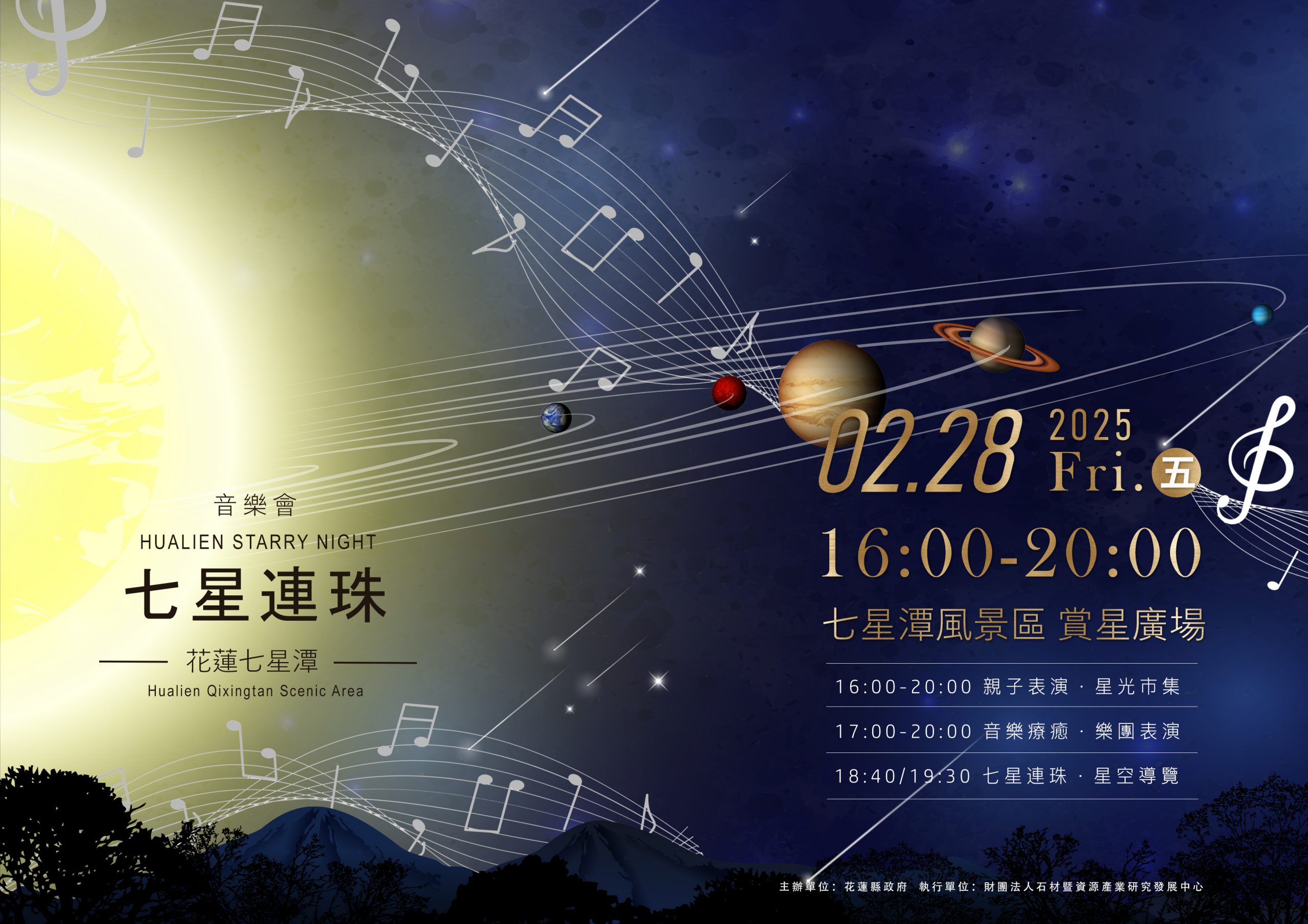 【花蓮七星潭「七星連珠」音樂會 2月28日璀璨登場】缩略图