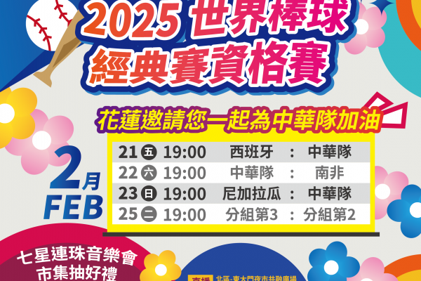 【2025世界棒球經典賽資格賽 花蓮縣政府邀您一起為中華隊加油】缩略图