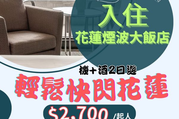 【花蓮觀光更便捷！縣府聯手立榮航空推出「天天有北花航班遊花蓮」優惠方案打造花蓮觀光便捷新途徑】缩略图