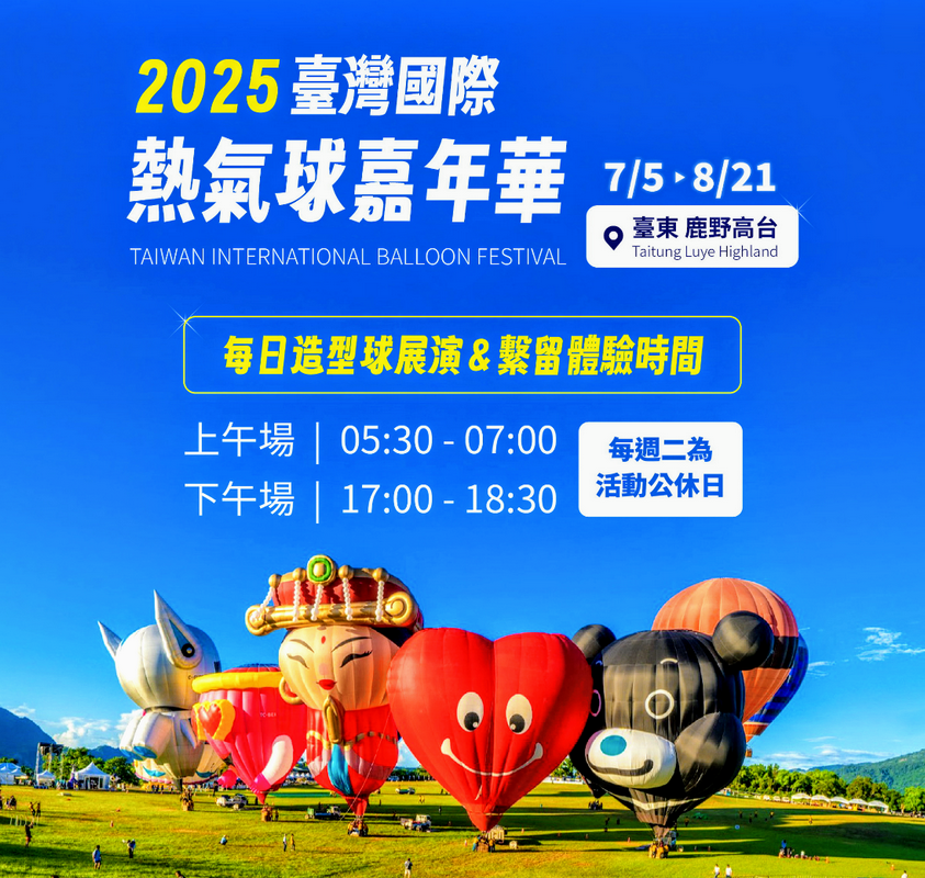 【2025熱氣球嘉年華將再添新球 八場光雕音樂會精彩不間斷 3/30台東縣立體育場無人機揭曉全新熱氣球成員】缩略图