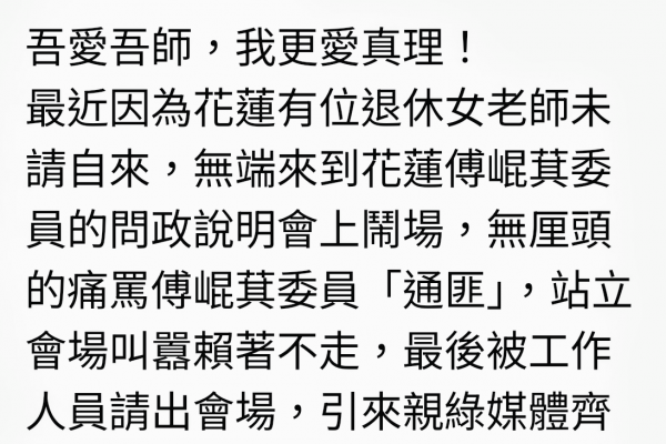 【花蓮退休女教師事件引發社會熱議 李來希：吾愛吾師 我更愛真理】缩略图