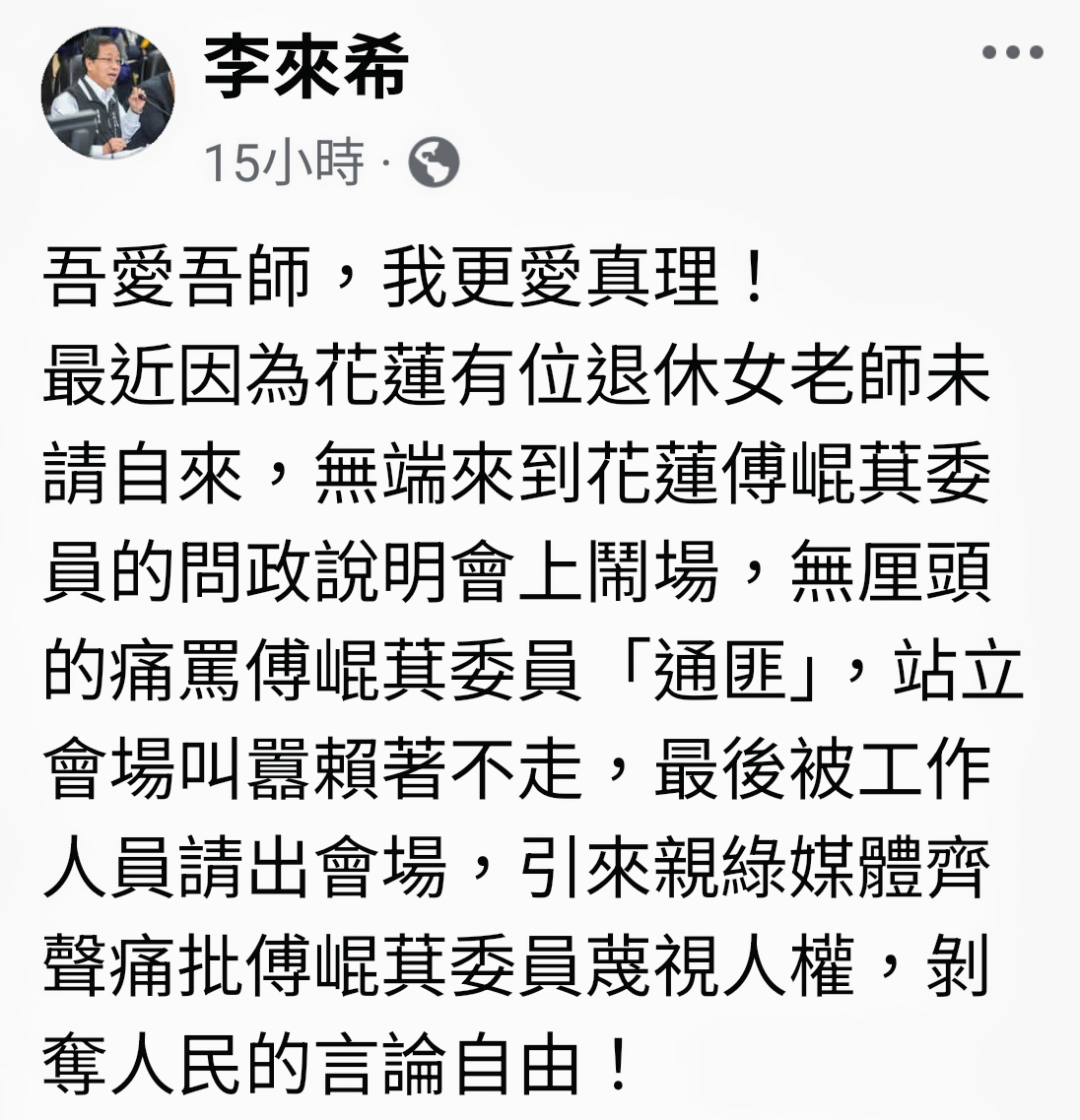 【花蓮退休女教師事件引發社會熱議 李來希：吾愛吾師 我更愛真理】缩略图