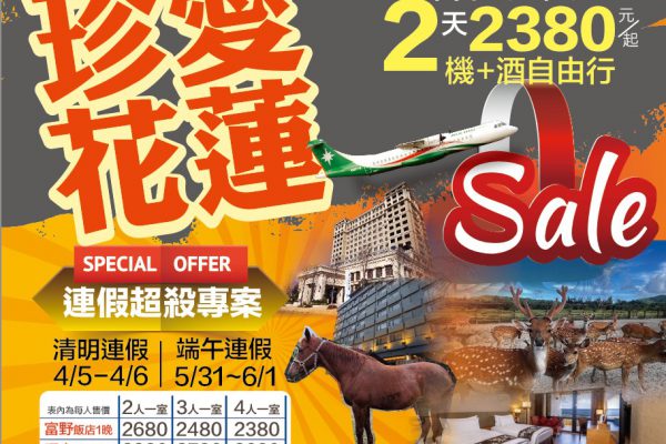 【限時再加碼》連續假期機+酒專案每人2,380元起 花蓮縣府聯手立榮航空打造花蓮觀光便捷新途徑】缩略图