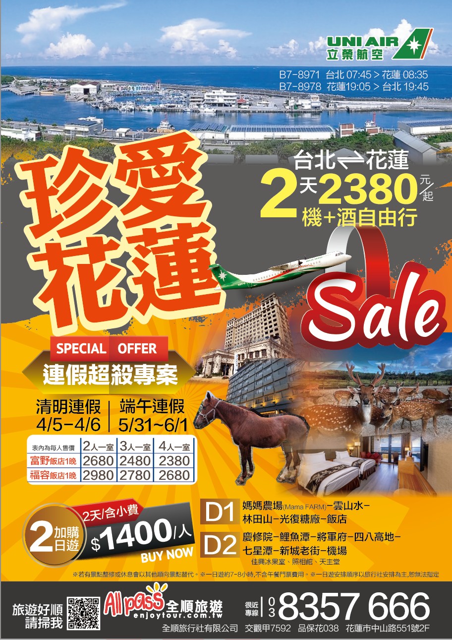 【限時再加碼》連續假期機+酒專案每人2,380元起 花蓮縣府聯手立榮航空打造花蓮觀光便捷新途徑】缩略图