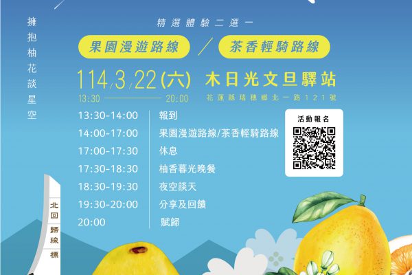 【花蓮縣政府邀請您春分節氣一起沉浸式農遊體驗 「春分柚香 永續之旅」體驗活動熱烈報名中】缩略图