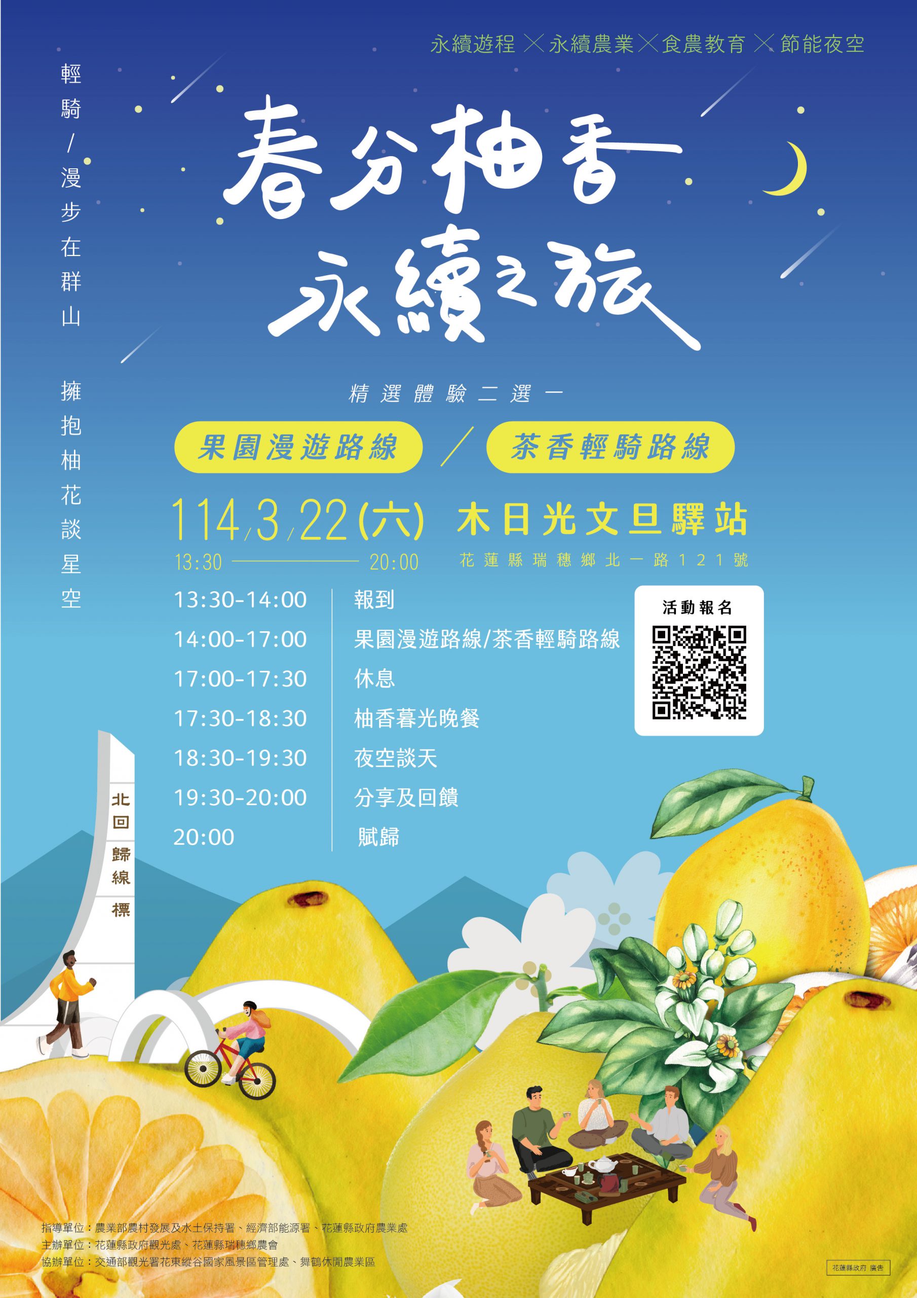【花蓮縣政府邀請您春分節氣一起沉浸式農遊體驗 「春分柚香 永續之旅」體驗活動熱烈報名中】缩略图