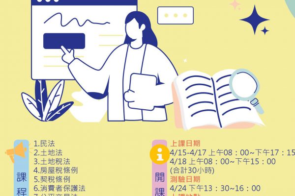 【花蓮縣4/15起將辦理114004梯次不動產經紀營業員證照班 課程及報名詳情公佈 已快滿額報名請從速】缩略图
