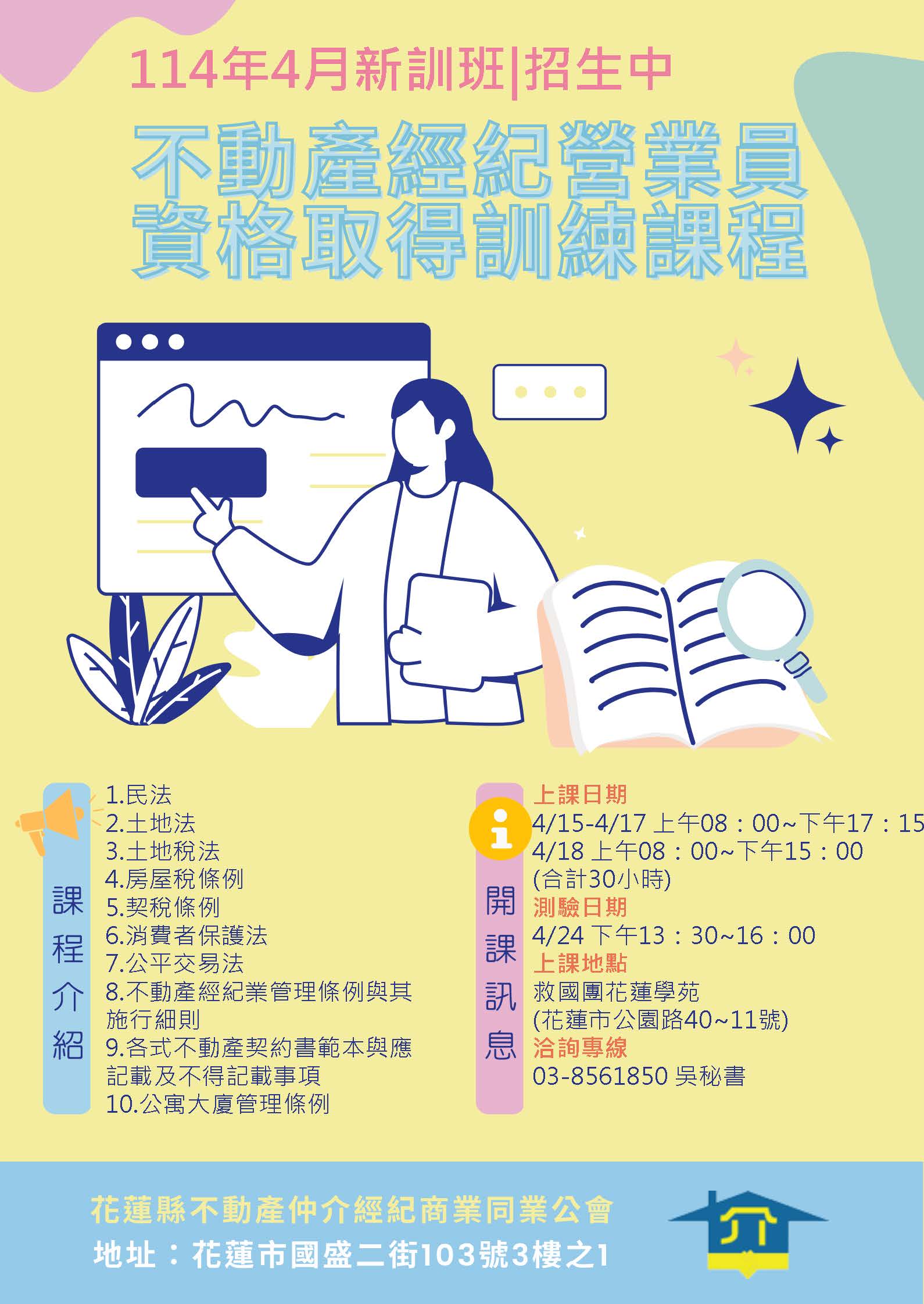 【花蓮縣4/15起將辦理114004梯次不動產經紀營業員證照班 課程及報名詳情公佈 已快滿額報名請從速】缩略图