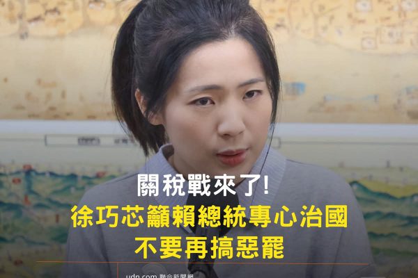 【有關美國關稅措施 政院︰強烈不合理 將與美嚴正交涉 立委徐巧芯：賴清德總統跟行政院長卓榮泰 此時必須要專心治國 不要再搞惡罷】缩略图