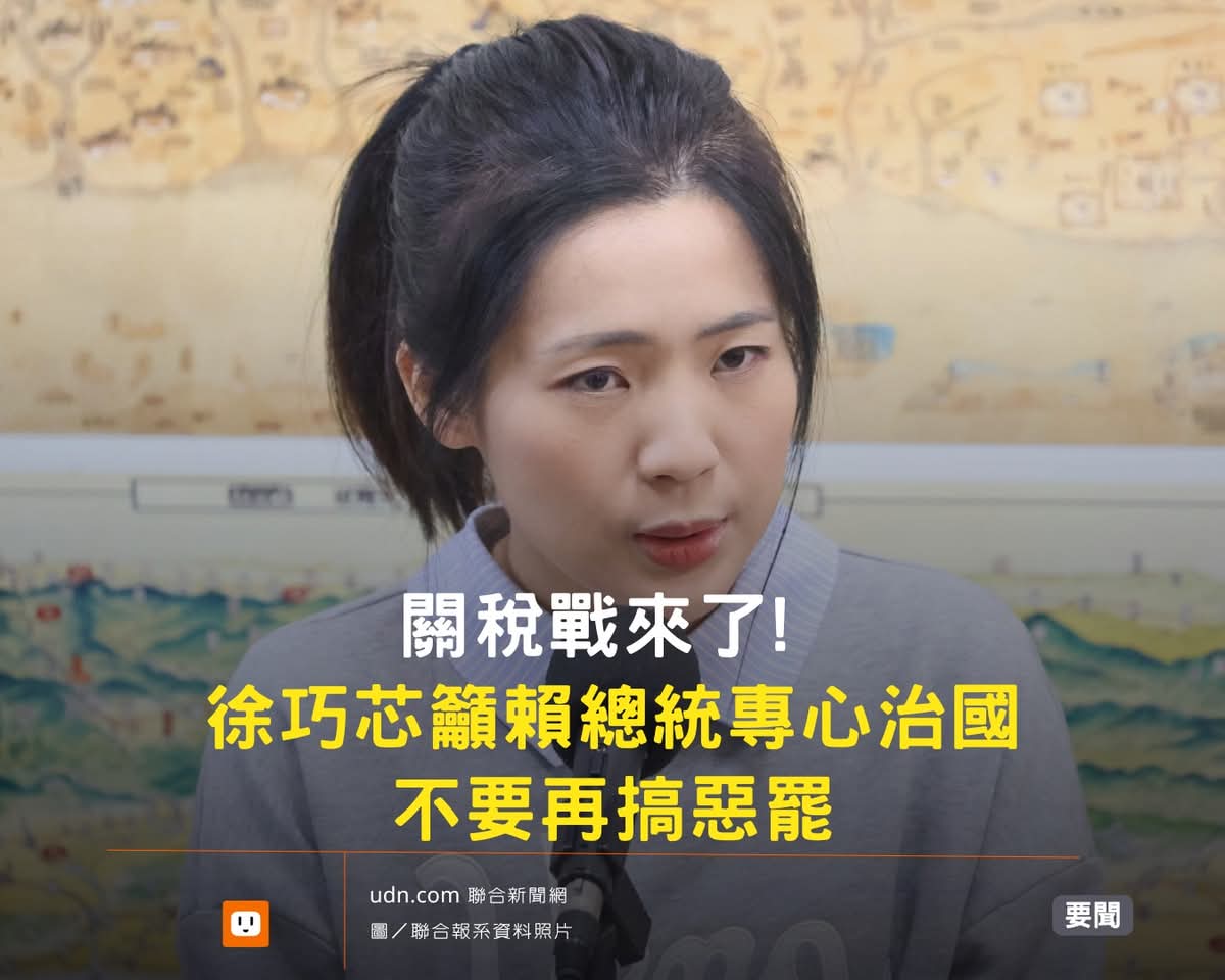 【有關美國關稅措施 政院︰強烈不合理 將與美嚴正交涉 立委徐巧芯：賴清德總統跟行政院長卓榮泰 此時必須要專心治國 不要再搞惡罷】缩略图