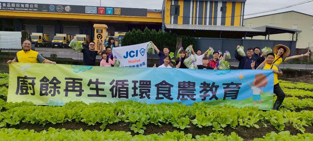 【花蓮青年商會攜手德力強食品 推動廚餘再生 從源頭打造永續循環食農教育】缩略图
